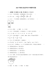 2017年浙江省金华市中考数学试卷人教版七年级上册数学精品测试题