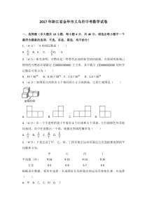 2017年浙江省金华市义乌市中考数学试卷北师大版九年级下册数学