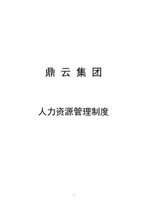 《XX集团公司人力资源管理制度汇编》