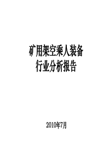 矿用架空人员运输设备行业分析报告