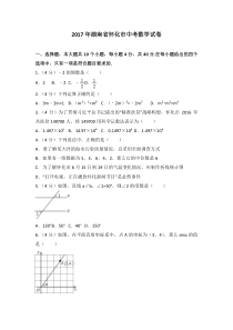 2017年湖南省怀化市中考数学试卷北师大版八年级下册数学知识点