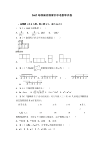 2017年湖南省湘潭市中考数学试卷