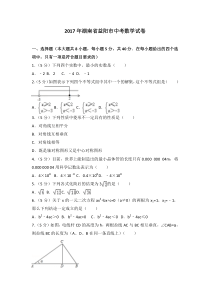 2017年湖南省益阳市中考数学试卷人教版七年级上册数学精品测试题