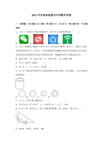 2017年甘肃省临夏州中考数学试卷北师大版九年级下册数学