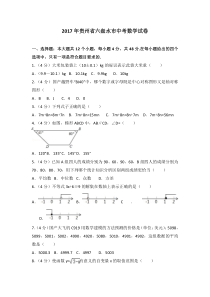 2017年贵州省六盘水市中考数学试卷人教版七年级上册数学精品测试题