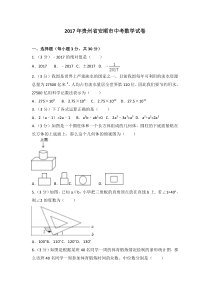 2017年贵州省安顺市中考数学试卷人教版七年级上册数学精品测试题