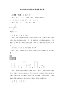 2017年贵州省贵阳市中考数学试卷