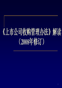 《上市公司收购管理办法》解读