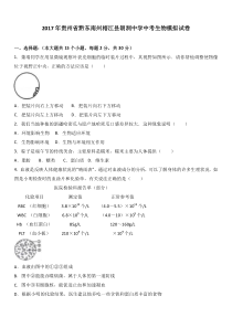 2017年贵州省黔东南州榕江县朗洞中学中考生物模拟试卷解析版