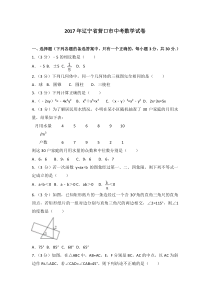 2017年辽宁省营口市中考数学试卷北师大版九年级下册数学