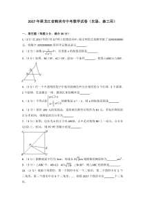 2017年黑龙江省鹤岗市中考数学试卷农垦森工用