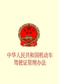 《中华人民共和国机动车驾驶证管理办法》