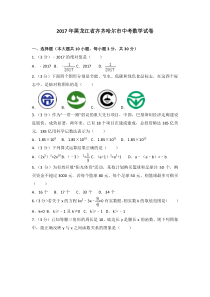 2017年黑龙江省齐齐哈尔市中考数学试卷人教版七年级上册数学精品测试题