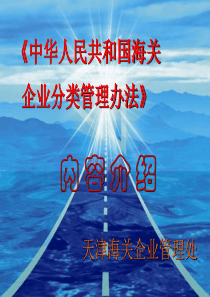 《中华人民共和国海关企业分类管理办法》内容介绍