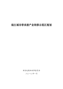 安徽皖江城市带承接产业转移示范区规划_56p_XXXX