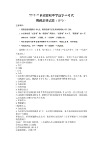 2018年中考题安徽省2018年初中学业水平考试思想品德试题七年级下册道德与法制教学资料