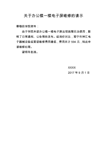 关于办公楼一楼电子屏维修的请示