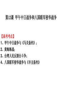 2017人教版一轮复习-甲午中日战争和八国联军侵华战争-(共18张PPT)