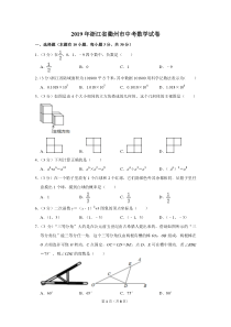 2019年浙江省衢州市中考数学试卷