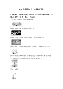 2018年四川省广元市中考物理试卷含解析四川初中物理人教版九年级下册教学资源