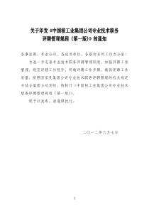 《中国核工业集团公司专业技术职务评聘管理规程》