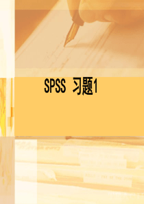 SPSS习题1