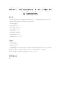GB-T-15153.1-1998-远动设备及系统-第2部分：工作条件-第1篇-电源和