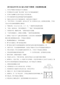 2018年四川省达州中学九年级下学期第一次检测物理试题人教版九年级上册物理各地真题