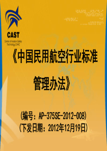 《中国民用航空行业标准管理办法》(编号：AP-375SE-
