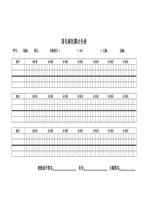 羽毛球比赛计分表(最新最全版)