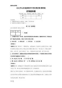 2018年山东省威海市中考生物试卷解析版山东初中生物人教版八年级下册教学资源