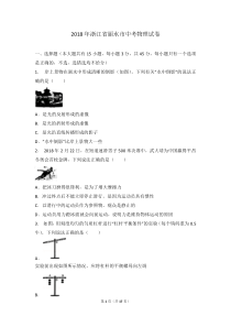 2018年浙江省金华丽水市中考物理试卷解析版浙江初中物理人教版九年级下册教学资源