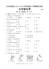 北京西城区2013-2014九年级第一学期化学期末试题及答案