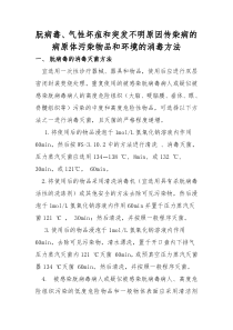 朊病毒、气性坏疽和突发不明原因传染病的病原体污染物品和环境的消毒方法