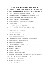 2018年贵州省遵义市桐梓县中考物理模拟试卷人教版九年级上册物理各地真题