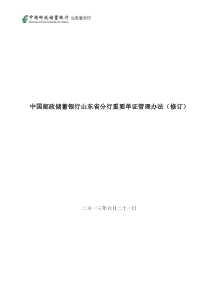 《中国邮政储蓄银行山东省分行重要单证管理办法(修订)