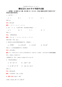 2019四川省攀枝花中考数学试卷解析版人教版九年级下册精品试题