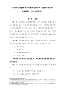 《中国银行股份有限公司湖南省分行员工离职管理办法实