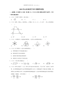 2019山东省济宁市中考数学试题word版含解析人教版九年级下册精品试题