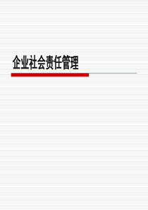 企业管理_企业社会责任管理