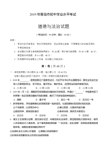 2019年中考题2019年山东省青岛市初中学业水平考试道德与法治试题word版无答案