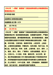 《中小学“一费制”制度推广方案及教育收费公示制度规范化管理实用