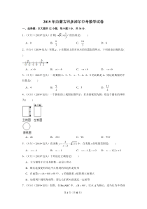 2019年内蒙古包头巴彦淖尔中考数学试卷内蒙古初中数学人教版七年级下册教学资源