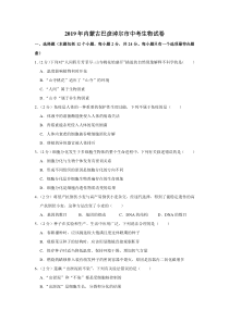 2019年内蒙古巴彦淖尔市中考生物试卷内蒙古初中生物人教版七年级下册教学资源