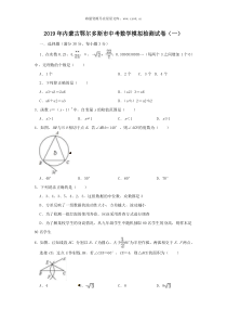 2019年内蒙古鄂尔多斯市中考数学模拟试卷一含答案人教版九年级下册精品试题