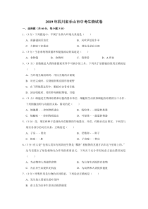 2019年四川省乐山市中考生物试卷四川初中生物人教版八年级下册教学资源1