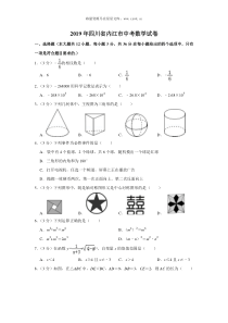 2019年四川省内江市中考数学试卷人教版九年级下册精品试题