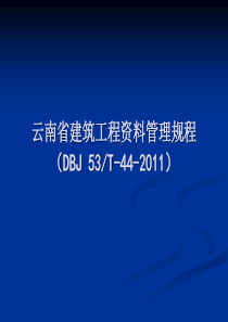 《云南省建筑工程资料管理规程》讲义(1)