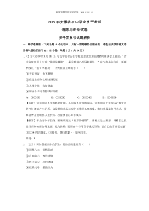 2019年安徽省初中学业水平考试道德与法治试卷解析卷