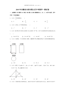 2019年安徽省合肥市蜀山区中考数学一模试卷人教版九年级下册精品试题